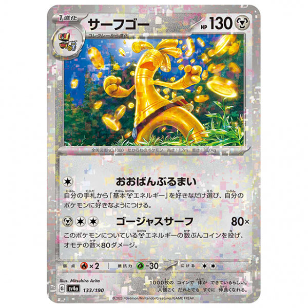 ミラー仕様)サーフゴー [SV4A 133/190 C] ポケモンカード シングルカード ハイクラスパック シャイニートレジャーex