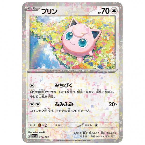 ミラー仕様)プリン [SV4A 140/190 C] ポケモンカード シングルカード ハイクラスパック シャイニートレジャーex