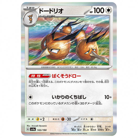 ドードリオ [SV4A 143/190 R] ポケモンカード シングルカード ハイクラスパック シャイニートレジャーex