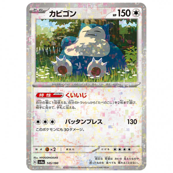 ミラー仕様)カビゴン [SV4A 145/190 C] ポケモンカード シングルカード ハイクラスパック シャイニートレジャーex