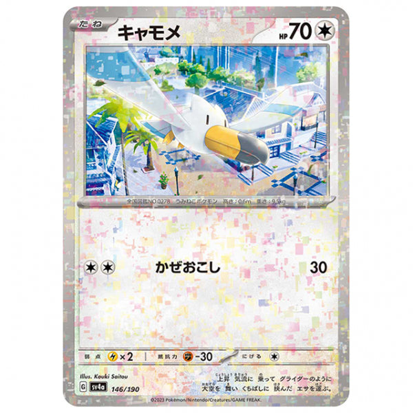 ミラー仕様)キャモメ [SV4A 146/190 C] ポケモンカード シングルカード ハイクラスパック シャイニートレジャーex