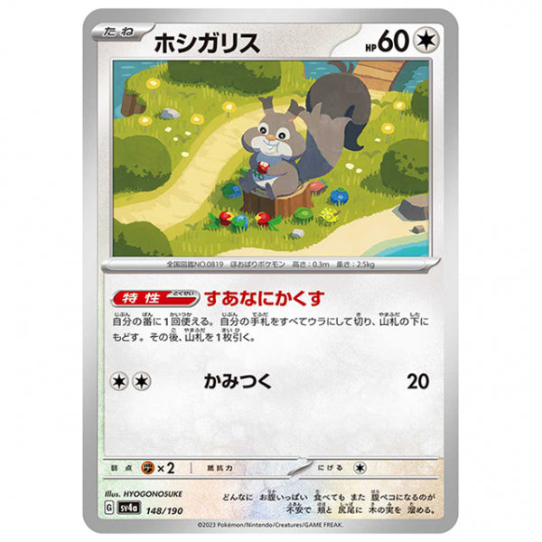 ホシガリス [SV4A 148/190 C] ポケモンカード シングルカード ハイクラスパック シャイニートレジャーex