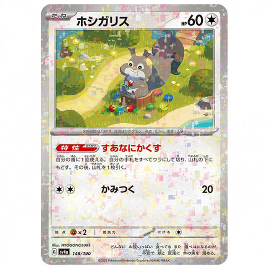 ミラー仕様)ホシガリス [SV4A 148/190 C] ポケモンカード シングルカード ハイクラスパック シャイニートレジャーex