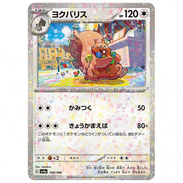 ミラー仕様)ヨクバリス [SV4A 149/190 C] ポケモンカード シングルカード ハイクラスパック シャイニートレジャーex