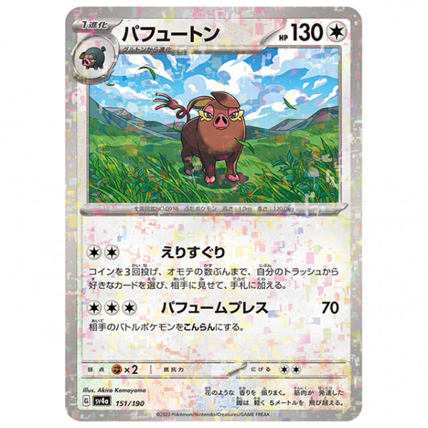 ミラー仕様)パフュートン [SV4A 151/190 C] ポケモンカード シングルカード ハイクラスパック シャイニートレジャーex