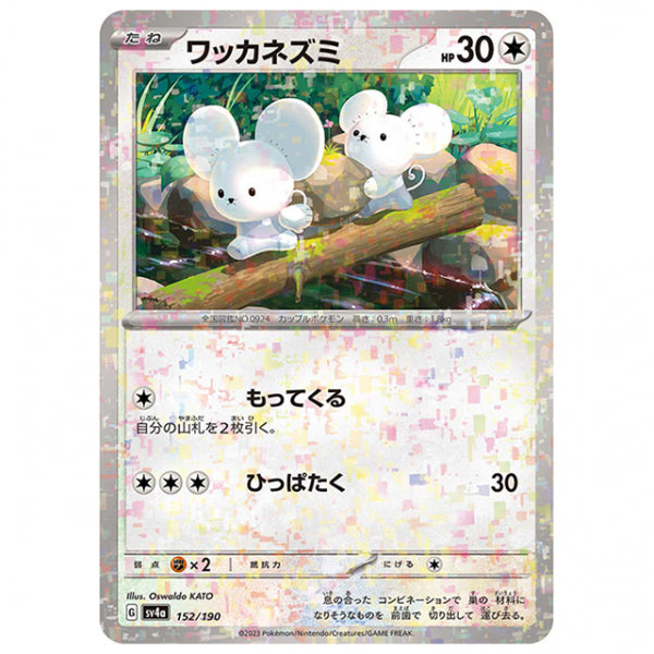 ミラー仕様)ワッカネズミ [SV4A 152/190 C] ポケモンカード シングルカード ハイクラスパック シャイニートレジャーex