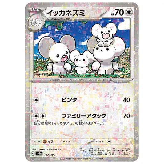 ミラー仕様)イッカネズミ [SV4A 153/190 C] ポケモンカード シングルカード ハイクラスパック シャイニートレジャーex