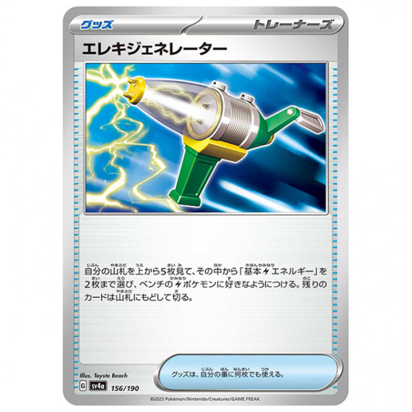 エレキジェネレーター [SV4A 156/190 C] ポケモンカード シングルカード ハイクラスパック シャイニートレジャーex