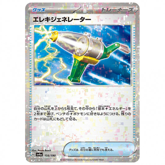 ミラー仕様)エレキジェネレーター [SV4A 156/190 C] ポケモンカード シングルカード ハイクラスパック シャイニートレジャーex