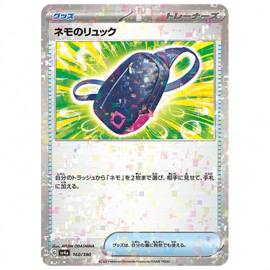 ミラー仕様)ネモのリュック [SV4A 160/190 C] ポケモンカード シングルカード ハイクラスパック シャイニートレジャーex