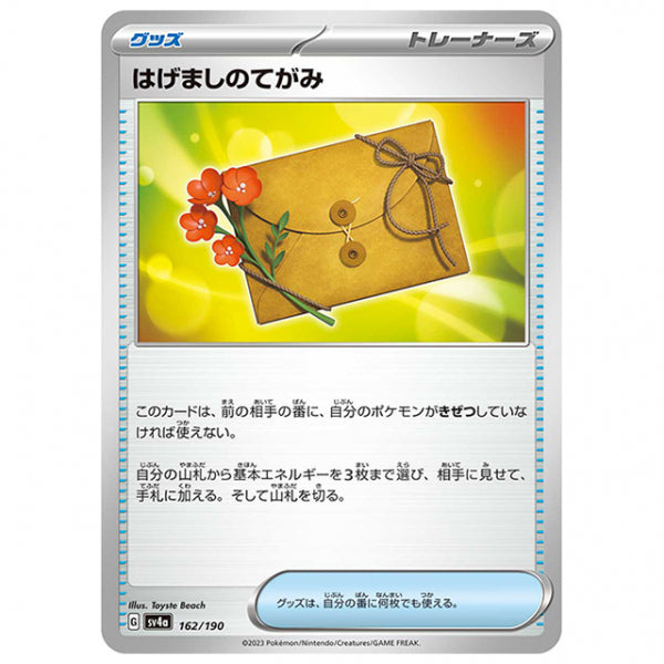 はげましのてがみ [SV4A 162/190 C] ポケモンカード シングルカード ハイクラスパック シャイニートレジャーex