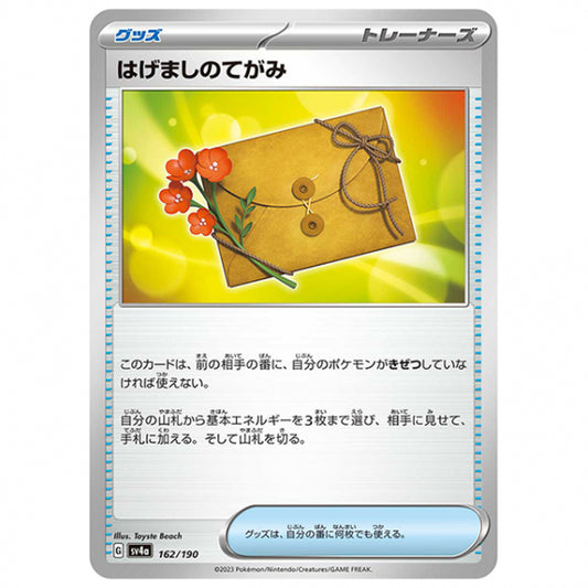 はげましのてがみ [SV4A 162/190 C] ポケモンカード シングルカード ハイクラスパック シャイニートレジャーex
