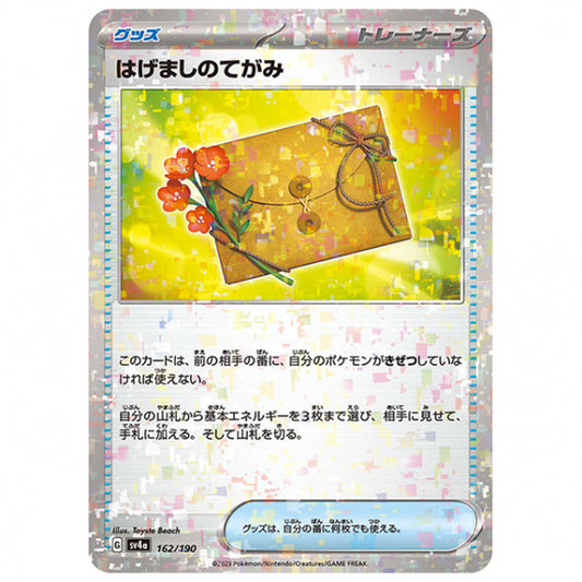 ミラー仕様)はげましのてがみ [SV4A 162/190 C] ポケモンカード シングルカード ハイクラスパック シャイニートレジャーex