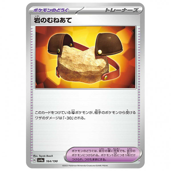 岩のむねあて [SV4A 164/190 C] ポケモンカード シングルカード ハイクラスパック シャイニートレジャーex