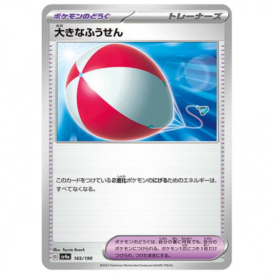 大きなふうせん [SV4A 165/190 C] ポケモンカード シングルカード ハイクラスパック シャイニートレジャーex