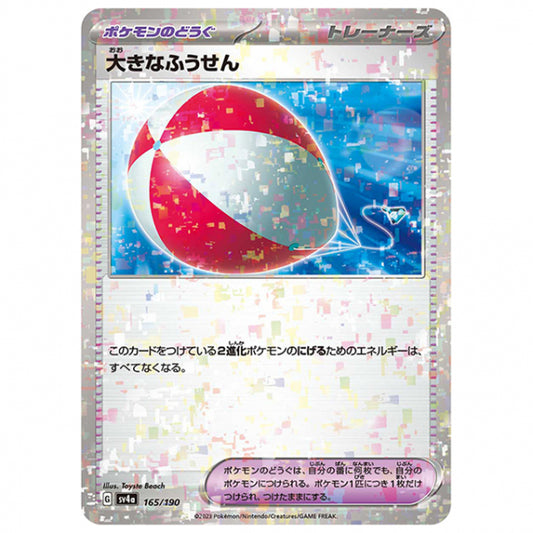 ミラー仕様)大きなふうせん [SV4A 165/190 C] ポケモンカード シングルカード ハイクラスパック シャイニートレジャーex