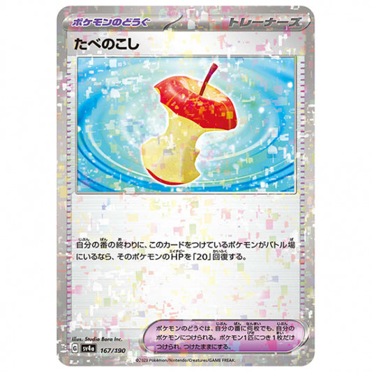 ミラー仕様)たべのこし [SV4A 167/190 C] ポケモンカード シングルカード ハイクラスパック シャイニートレジャーex
