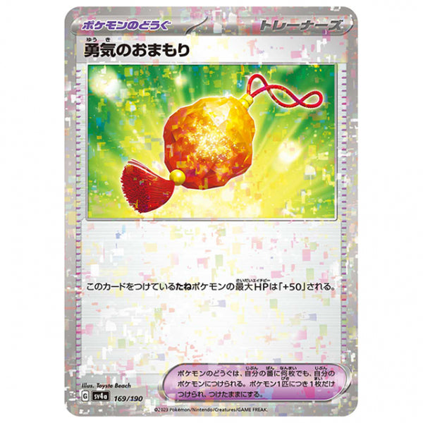 ミラー仕様)勇気のおまもり [SV4A 169/190 C] ポケモンカード シングルカード ハイクラスパック シャイニートレジャーex