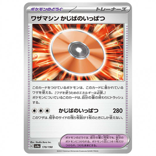 ワザマシン かじばのいっぱつ [SV4A 170/190 C] ポケモンカード シングルカード ハイクラスパック シャイニートレジャーex