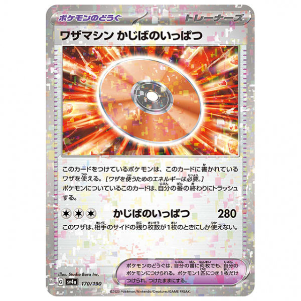 ミラー仕様)ワザマシン かじばのいっぱつ [SV4A 170/190 C] ポケモンカード シングルカード ハイクラスパック シャイニートレジャーex