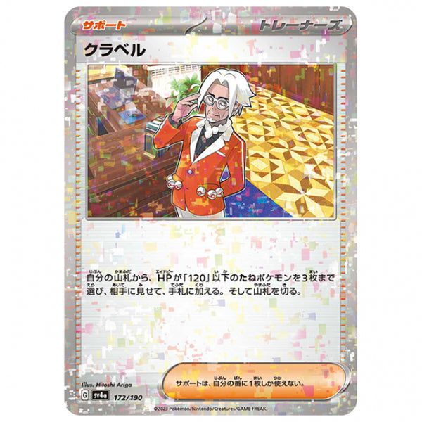 ミラー仕様)クラベル [SV4A 172/190 C] ポケモンカード シングルカード ハイクラスパック シャイニートレジャーex