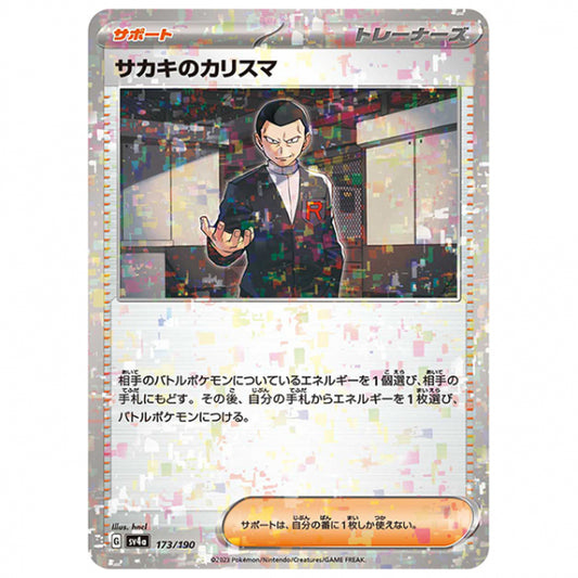 ミラー仕様)サカキのカリスマ [SV4A 173/190 C] ポケモンカード シングルカード ハイクラスパック シャイニートレジャーex