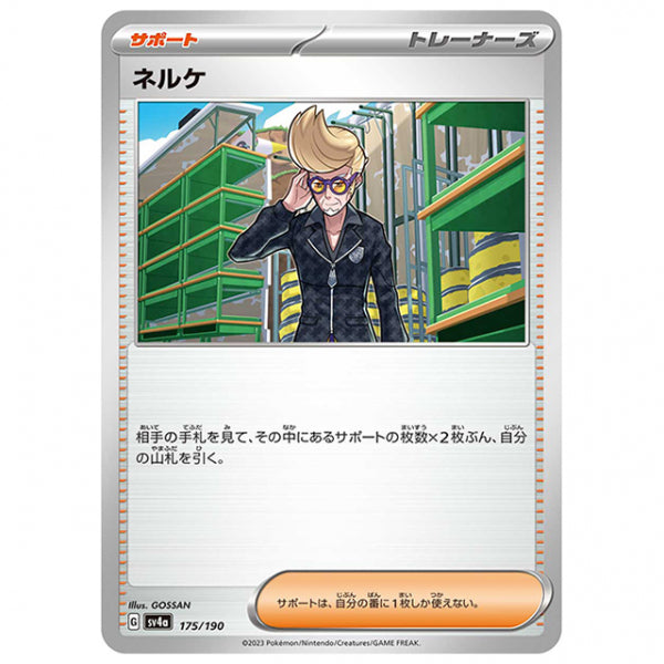 ネルケ [SV4A 175/190 C] ポケモンカード シングルカード ハイクラスパック シャイニートレジャーex