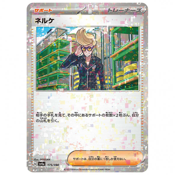 ミラー仕様)ネルケ [SV4A 175/190 C] ポケモンカード シングルカード ハイクラスパック シャイニートレジャーex