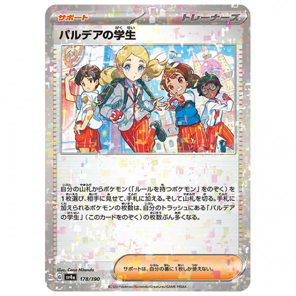 ミラー仕様)パルデアの学生 [SV4A 178/190 C] ポケモンカード シングルカード ハイクラスパック シャイニートレジャーex