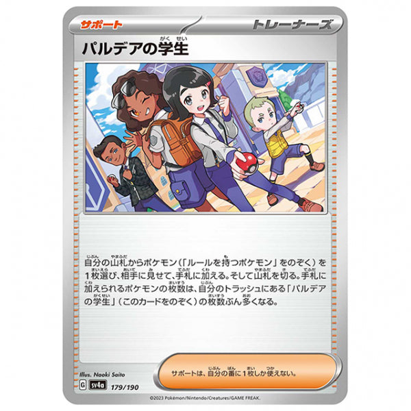 パルデアの学生 [SV4A 179/190 C] ポケモンカード シングルカード ハイクラスパック シャイニートレジャーex