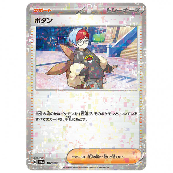 ミラー仕様)ボタン [SV4A 182/190 C] ポケモンカード シングルカード ハイクラスパック シャイニートレジャーex