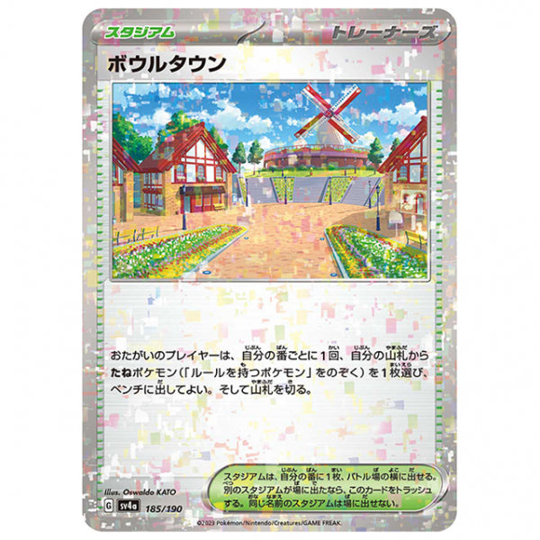 ミラー仕様)ボウルタウン [SV4A 185/190 C] ポケモンカード シングルカード ハイクラスパック シャイニートレジャーex