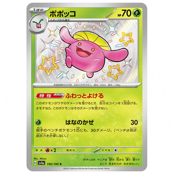 ポポッコ [SV4A 196/190 S] ポケモンカード シングルカード ハイクラスパック シャイニートレジャーex