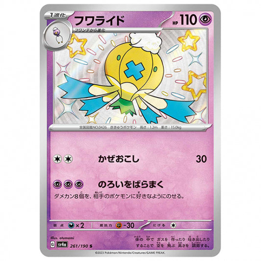 フワライド [SV4A 261/190 S] ポケモンカード シングルカード ハイクラスパック シャイニートレジャーex