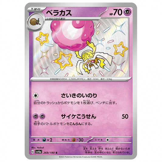 ベラカス [SV4A 269/190 S] ポケモンカード シングルカード ハイクラスパック シャイニートレジャーex