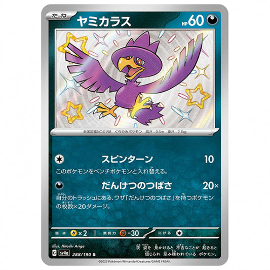ヤミカラス [SV4A 288/190 S] ポケモンカード シングルカード ハイクラスパック シャイニートレジャーex