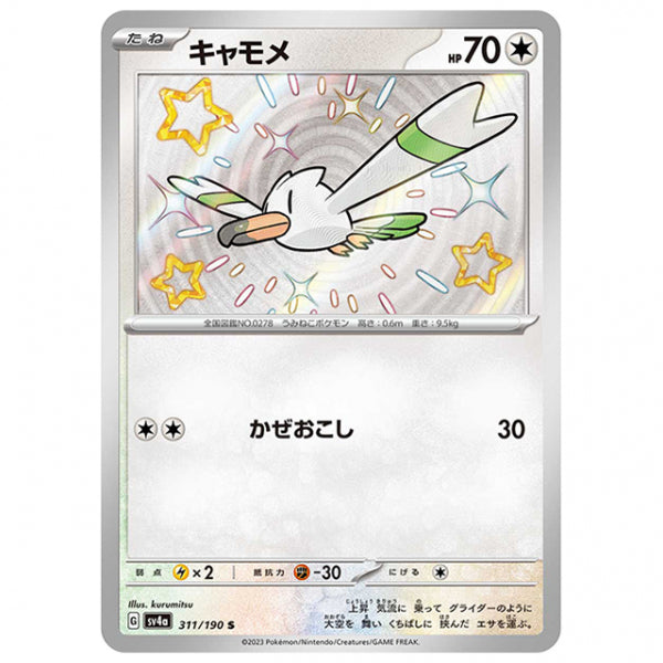 キャモメ [SV4A 311/190 S] ポケモンカード シングルカード ハイクラスパック シャイニートレジャーex