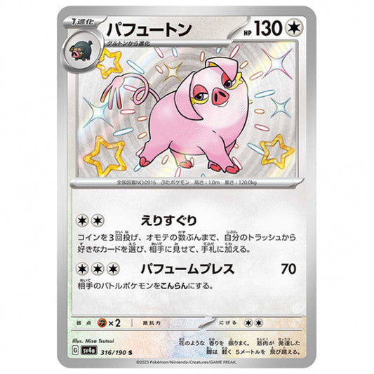 パフュートン [SV4A 316/190 S] ポケモンカード シングルカード ハイクラスパック シャイニートレジャーex