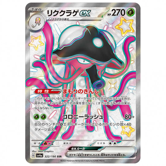 リククラゲex [SV4A 322/190 SSR] ポケモンカード シングルカード ハイクラスパック シャイニートレジャーex