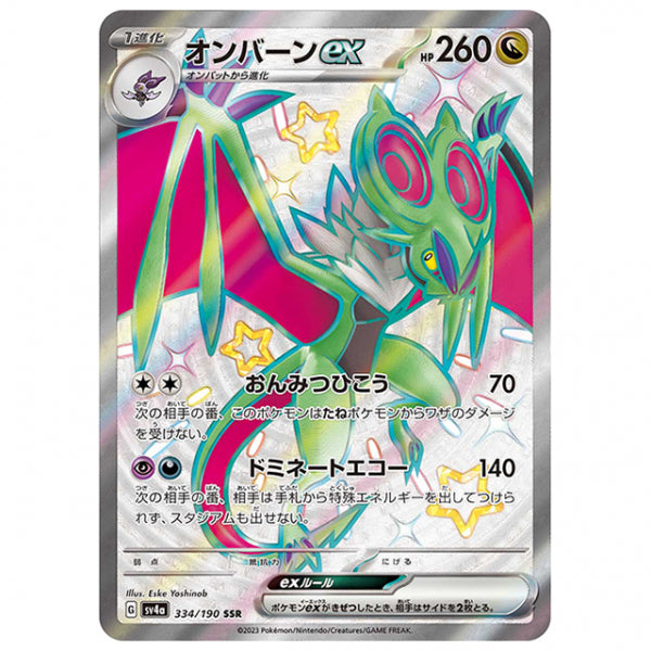オンバーンex [SV4A 334/190 SSR] ポケモンカード シングルカード ハイクラスパック シャイニートレジャーex