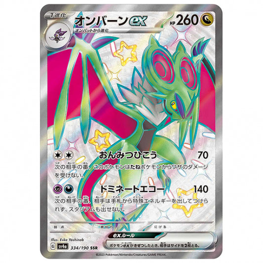 オンバーンex [SV4A 334/190 SSR] ポケモンカード シングルカード ハイクラスパック シャイニートレジャーex