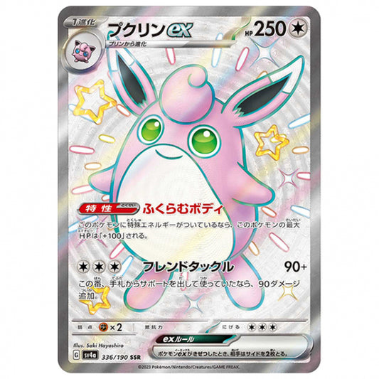 プクリンex [SV4A 336/190 SSR] ポケモンカード シングルカード ハイクラスパック シャイニートレジャーex