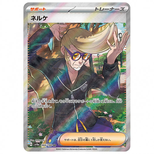 ネルケ [SV4A 344/190 SR] ポケモンカード シングルカード ハイクラスパック シャイニートレジャーex