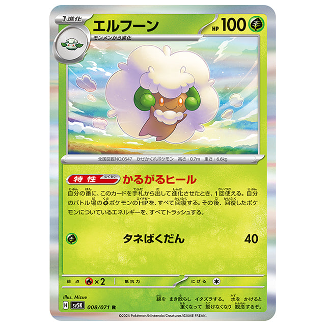 エルフーン [SV5K 008/071 R] ポケモンカード シングルカード 拡張パック ワイルドフォース