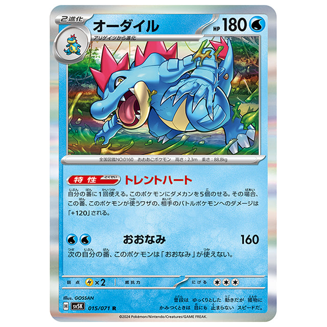 オーダイル [SV5K 015/071 R] ポケモンカード シングルカード 拡張パック ワイルドフォース
