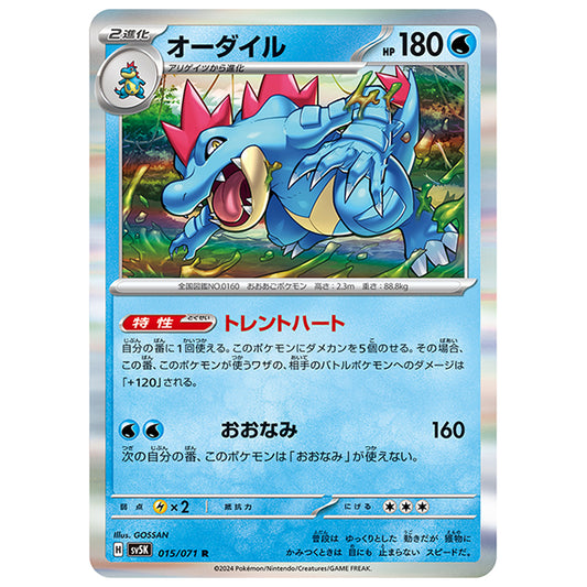 オーダイル [SV5K 015/071 R] ポケモンカード シングルカード 拡張パック ワイルドフォース