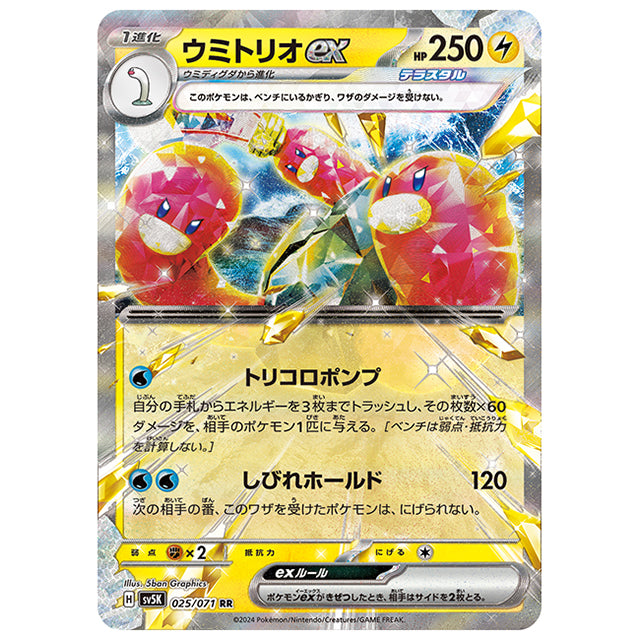 ウミトリオex [SV5K 025/071 RR] ポケモンカード シングルカード 拡張パック ワイルドフォース