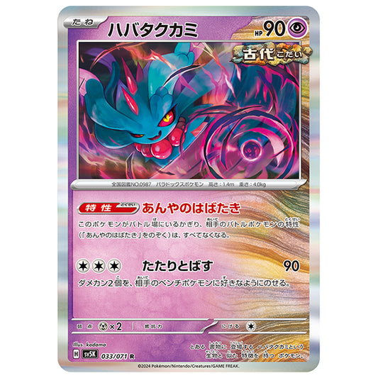 ハバタクカミ [SV5K 033/071 R] ポケモンカード シングルカード 拡張パック ワイルドフォース