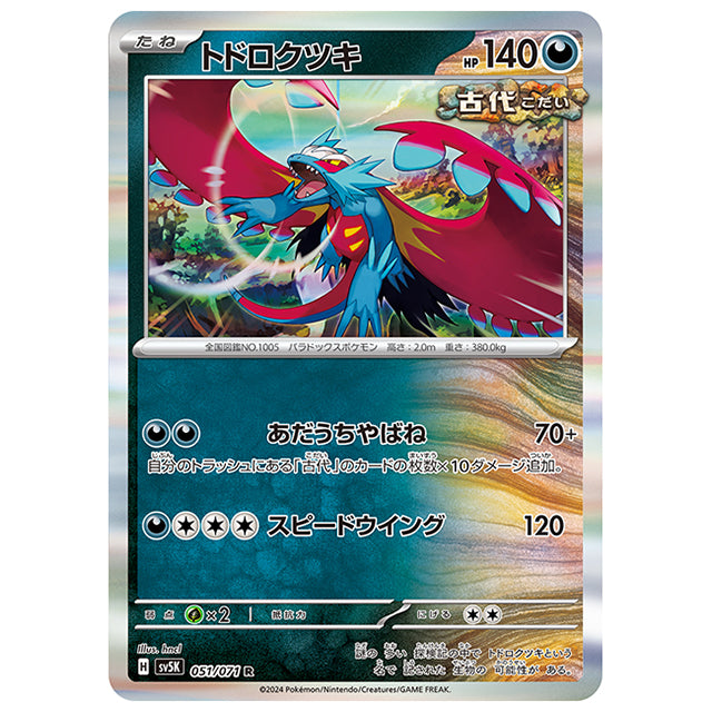 トドロクツキ [SV5K 051/071 R] ポケモンカード シングルカード 拡張パック ワイルドフォース