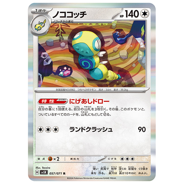 ノココッチ [SV5K 057/071 R] ポケモンカード シングルカード 拡張パック ワイルドフォース